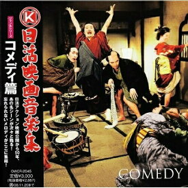 CD / サウンドトラック / 日活映画音楽集 ジャンルシリーズ コメディ篇 (増當竜也による解説文、スチール写真入りブックレット付) / OWCR-2045