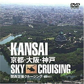 【取寄商品】DVD / 趣味教養 / 関西空撮クルージング 〜京都・大阪・神戸〜 KANSAI SKY CRUISING -DAY & NIGHT- / SDA-28