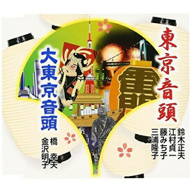 CD / 鈴木正夫 / 東京音頭/大東京音頭 (振付解説付) / VZCG-10536