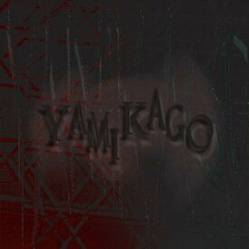 CD / オムニバス / YAMIKAGO / CYA-12001
