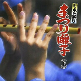 CD / 伝統音楽 / 日本の祭り まつり囃子(上) / KICH-276