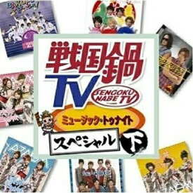 CD / オムニバス / 戦国鍋TV ミュージック・トゥナイト スペシャル 下 (CD+DVD) / KIZC-156