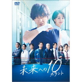 【取寄商品】DVD / 国内TVドラマ / 未来への10カウント DVD-BOX (本編ディスク5枚+特典ディスク1枚) / TCED-6589