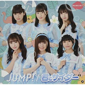 CD / なんキニ! / JUMP!/君とサイダー (歌詞付) (君とサイダー盤) / VICL-37657