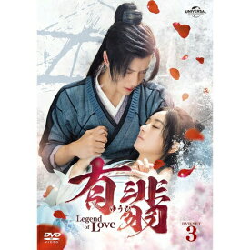 DVD / 海外TVドラマ / 有翡(ゆうひ) -Legend of Love- DVD SET3 / GNBF-5679