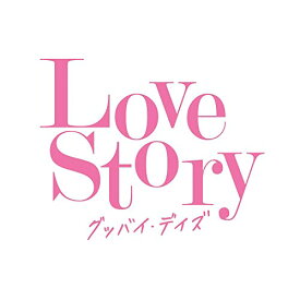 CD / オムニバス / Love Story グッバイ・デイズ (歌詞付) / UICZ-8223