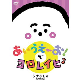 DVD / キッズ / シナぷしゅ あいうえーお!で ヨロレイヒ♪ / COBC-7259