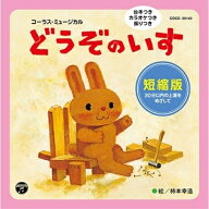 CD / 教材 / コーラス・ミュージカル どうぞのいす 短縮版 / COCE-39140