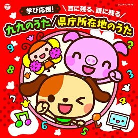 CD / キッズ / コロムビアキッズ 学び応援! 耳に残る、頭に残る 九九のうた/県庁所在地のうた (CD+DVD) / COZX-1274