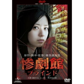 DVD / 国内オリジナルV / 惨劇館 -ブラインド- / GNBD-1643