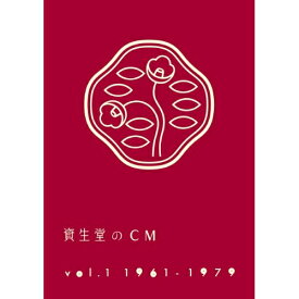 DVD / オムニバス / 資生堂のCM vol.1 1961-1979 (廉価版) / AQBD-50712