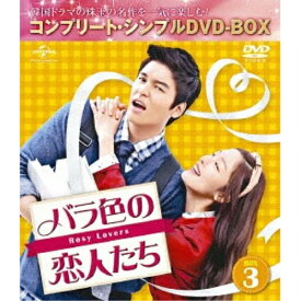 DVD / 海外TVドラマ / バラ色の恋人たち BOX3(コンプリート・シンプルDVD-BOX) (期間限定生産スペシャルプライス版) / GNBF-5174