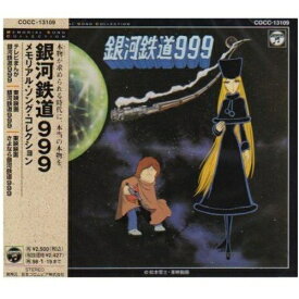 CD / アニメ / 銀河鉄道999 / COCC-13109