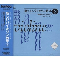 楽天市場】CD 新しいバイオリン教本 6の通販