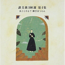 CD / オムニバス / 讃美歌100選 第4集 まごごろもて仰ぎまつらん / VICG-2201