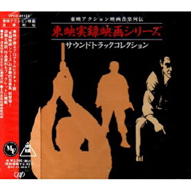 CD / オリジナル・サウンドトラック / 東映実録映画シリーズ サントラコレクッシ / VPCD-81123