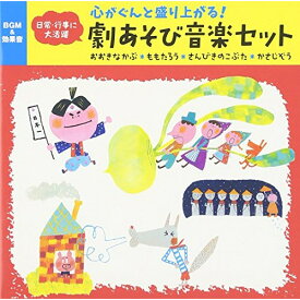 CD / 童謡・唱歌 / 心がぐんと盛り上がる!劇あそび音楽セット おおきなかぶ*ももたろう*さんびきのこぶた*かさじぞう / KICG-507