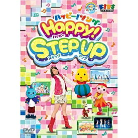 DVD / キッズ / ハッピー!クラッピー ハッピー!ソング HAPPY! Step Up / PCBE-12042