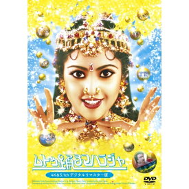 DVD / 洋画 / ムトゥ 踊るマハラジャ 4K&5.1chデジタルリマスター版 / PCBG-11268