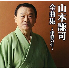 CD / 山本謙司 / 山本謙司全曲集〜津軽の灯〜 (全曲カラオケワンポイント指導付) / TKCA-73844