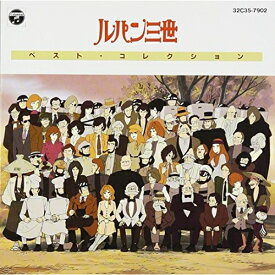 CD / アニメ / ルパン三世ベスト・コレクション / 32C35-7902