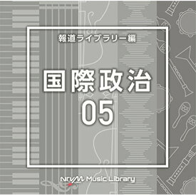CD / BGV / NTVM Music Library 報道ライブラリー編 国際政治05 / VPCD-86802