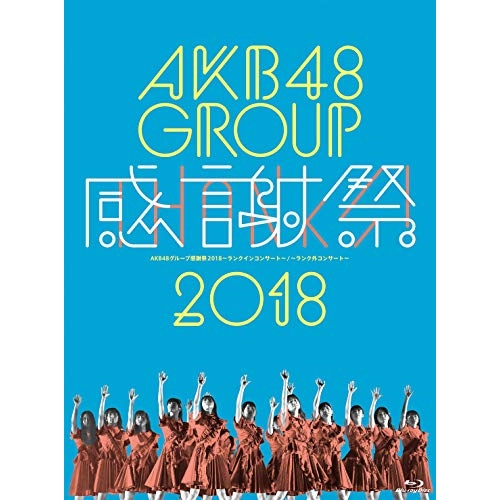 BD / AKB48 / AKB48グループ感謝祭2018～ランクインコンサート・ランク外コンサート(Blu-ray) / AKB-D2394のサムネイル