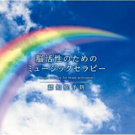 ★CD / ヒーリング / 脳活性のためのミュージックセラピー〜認知症予防 (解説付) / DLSR-115