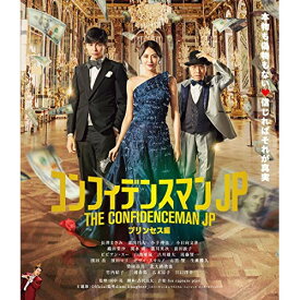 BD / 邦画 / コンフィデンスマンJP プリンセス編(Blu-ray) (通常版) / PCXC-50160