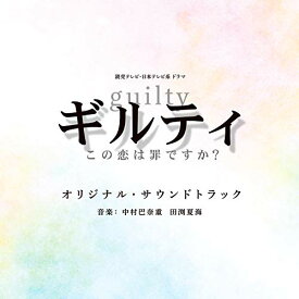 CD / 中村巴奈重 田渕夏海 / 読売テレビ・日本テレビ系ドラマ ギルティ～この恋は罪ですか?～ オリジナル・サウンドトラック / UZCL-2190