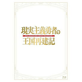BD / TVアニメ / 現実主義勇者の王国再建記 Blu-ray BOX(Blu-ray) (2Blu-ray+CD) / KIZX-470