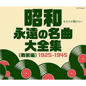 CD / オムニバス / 昭和 永遠の名曲大全集(戦前編) 1925～1945 / COCP-40502