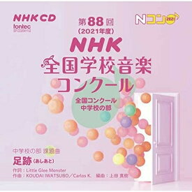 CD / オムニバス / 第88回(2021年度)NHK全国学校音楽コンクール 全国コンクール 中学校の部 / EFCD-25411