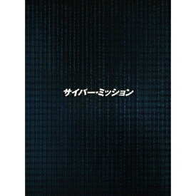 【取寄商品】BD / 洋画 / サイバー・ミッション 豪華版(Blu-ray) (本編ディスク+特典ディスク) (豪華版) / HPXR-390