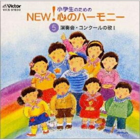 CD / オムニバス / 小学生のためのNEW!心のハーモニー～(5)演奏会・コンクールの歌1 / VICS-61030