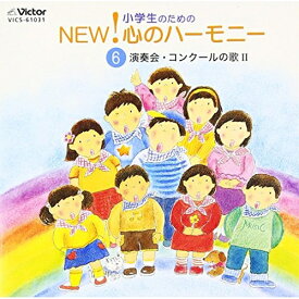 CD / オムニバス / 小学生のためのNEW!心のハーモニー～(6)演奏会・コンクールの歌2 / VICS-61031