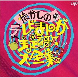 CD / オムニバス / 懐かしのテレビまんが主題歌大全集 アニメ編 / VPCG-83210