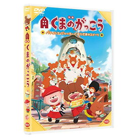 【取寄商品】DVD / キッズ / 映画くまのがっこう パティシエ・ジャッキーとおひさまのスイーツ / BCBA-4881