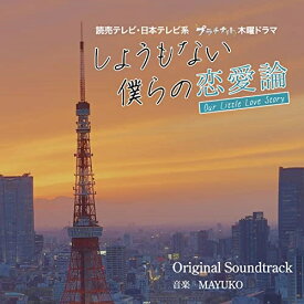 【取寄商品】CD / MAYUKO / 読売テレビ・日本テレビ系ドラマ しょうもない僕らの恋愛論 Original Soundtrack / OMR-39
