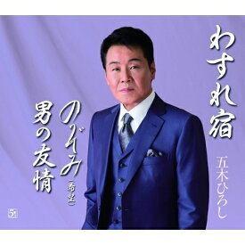CD / 五木ひろし / わすれ宿/のぞみ(希望)/男の友情 (歌詞付) / FKCM-38