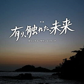 CD / 櫻井美希 千葉響 / 映画 有り、触れた、未来 オリジナル・サウンドトラック / UZCL-2254