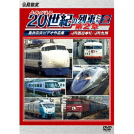 【取寄商品】DVD / 鉄道 / よみがえる20世紀の列車たち第2章2 JR西日本II/JR九州 〜奥井宗夫ビデオ作品集〜 / DR-3918