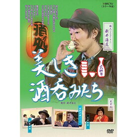 【取寄商品】DVD / 趣味教養 / 美しき酒呑みたち 六杯目 / BBBE-2596