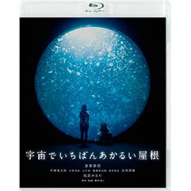 【取寄商品】BD / 邦画 / 宇宙でいちばんあかるい屋根(Blu-ray) (通常版) / BIXJ-343