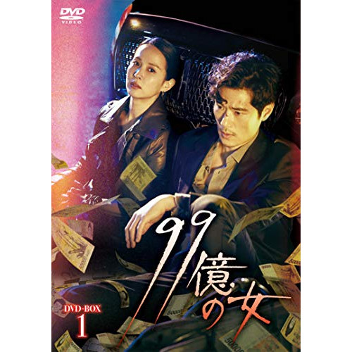 【取寄商品】DVD / 海外TVドラマ / 99億の女 DVD-BOX1 / HPBR-938