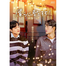 【取寄商品】BD / 海外オリジナルV / 僕らに乾杯!～酒類一切～(Blu-ray) / OPSB-S143