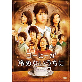 【取寄商品】DVD / 邦画 / コーヒーが冷めないうちに (通常版) / TCED-4345