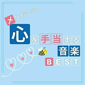【取寄商品】CD / 神山純一 / メンタルヘルス・心を手当てする音楽BEST / TDSC-67