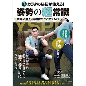 【取寄商品】DVD / 趣味教養 / カラダの秘伝が使える! 姿勢の超常識 武術の達人・成功者になるプランC / YSP-2D