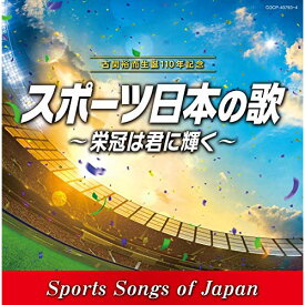 CD / スポーツ曲 / 古関裕而 生誕110年記念 スポーツ日本の歌～栄冠は君に輝く～ / COCP-40793